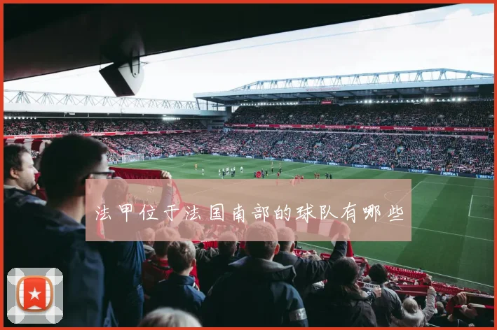 法甲位于法国南部的球队有哪些