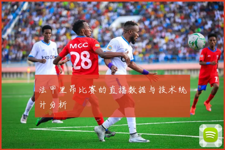 法甲里昂比赛的直播数据与技术统计分析