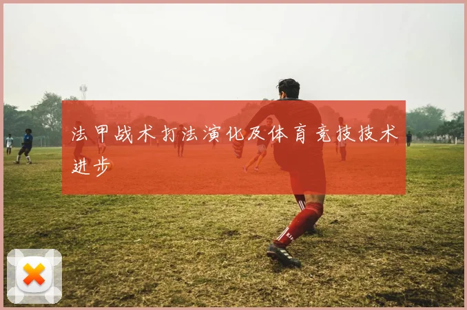 法甲战术打法演化及体育竞技技术进步