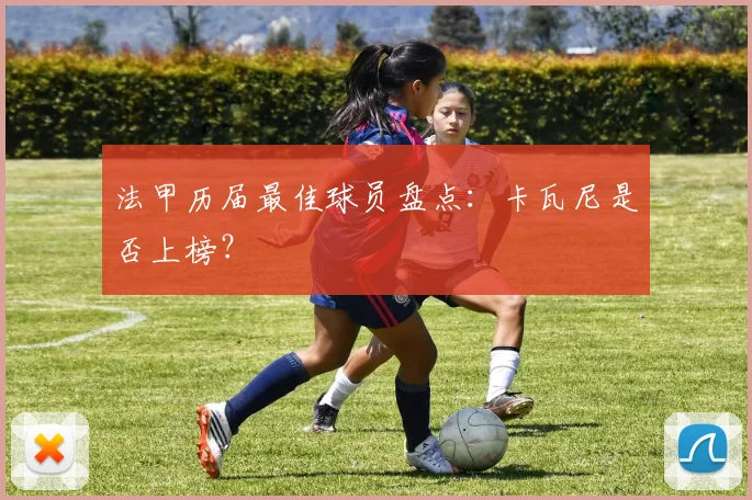 法甲历届最佳球员盘点：卡瓦尼是否上榜？