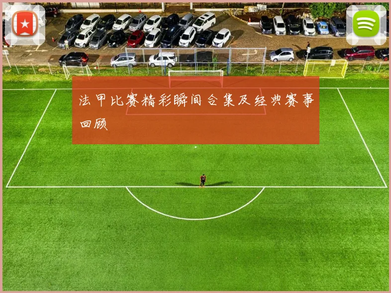 法甲比赛精彩瞬间合集及经典赛事回顾