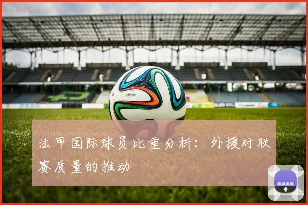 法甲国际球员比重分析：外援对联赛质量的推动