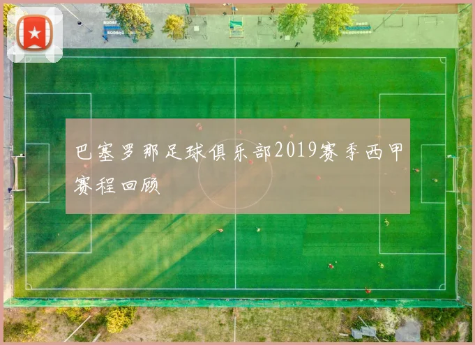 巴塞罗那足球俱乐部2019赛季西甲赛程回顾