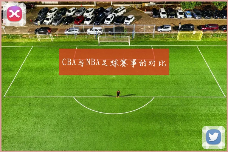 CBA与NBA足球赛事的对比