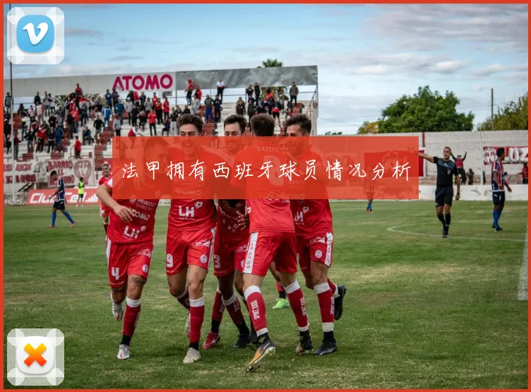 法甲拥有西班牙球员情况分析