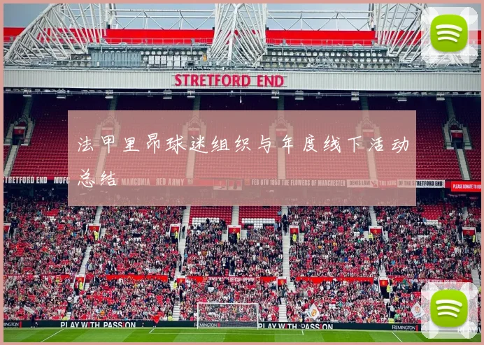 法甲里昂球迷组织与年度线下活动总结