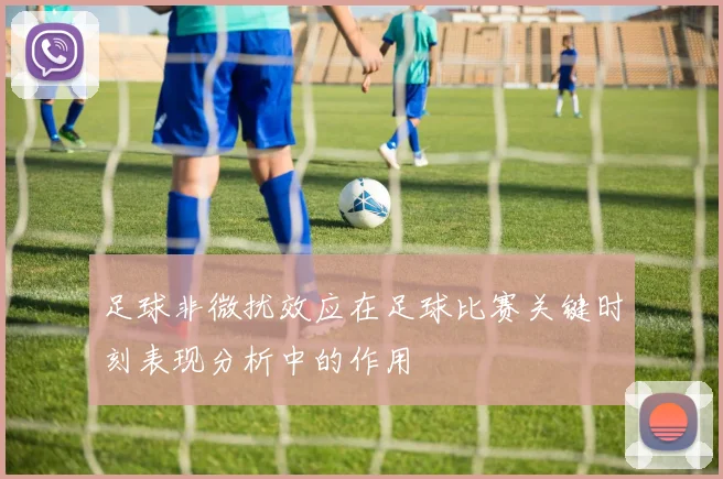 足球非微扰效应在足球比赛关键时刻表现分析中的作用