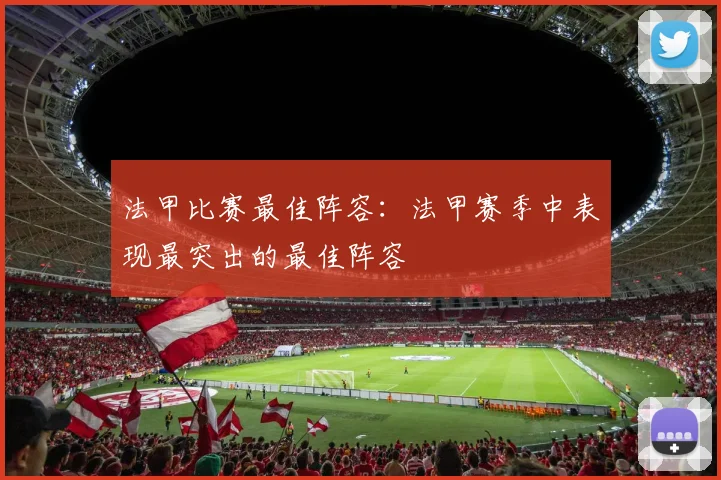 法甲比赛最佳阵容：法甲赛季中表现最突出的最佳阵容