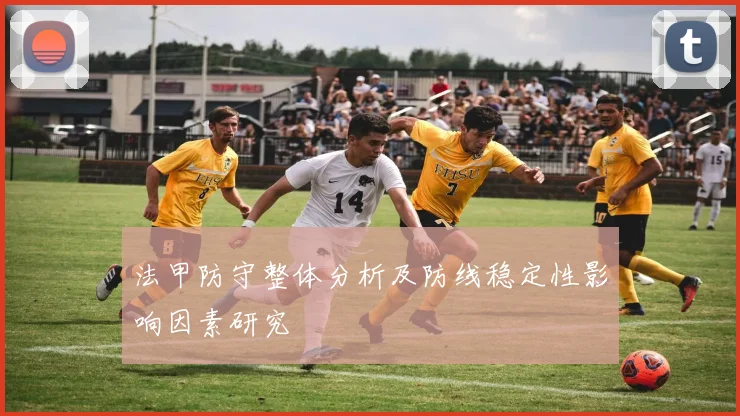 法甲防守整体分析及防线稳定性影响因素研究